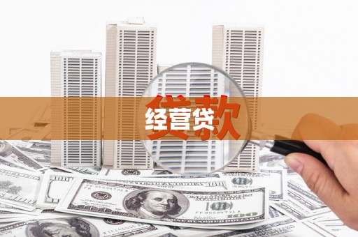 芦竹经营贷