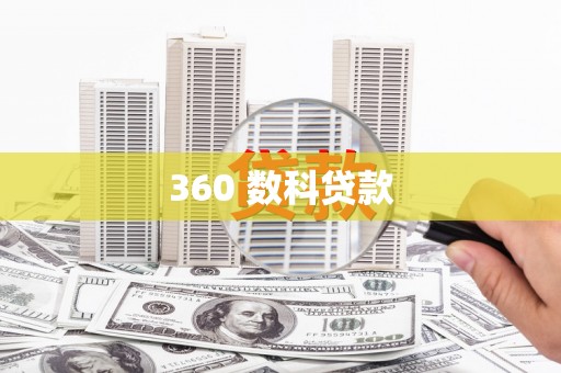 芦竹360 数科贷款