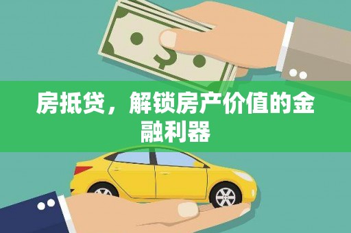 芦竹房抵贷，解锁房产价值的金融利器