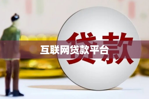 芦竹互联网贷款平台