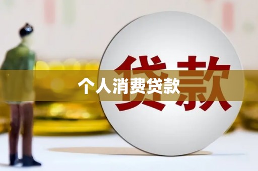 芦竹个人消费贷款