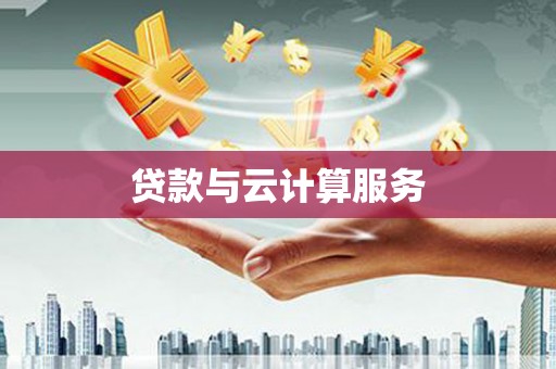 芦竹贷款与云计算服务