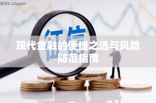 芦竹现代金融的便捷之选与风险防范指南