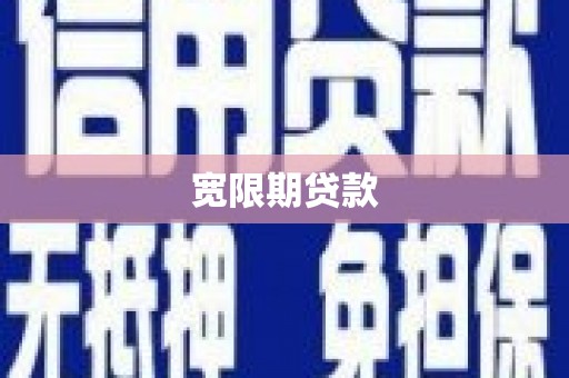 芦竹宽限期贷款