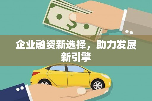 芦竹企业融资新选择，助力发展新引擎