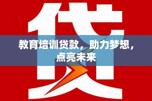 芦竹教育培训贷款，助力梦想，点亮未来