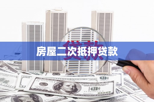 芦竹房屋二次抵押贷款