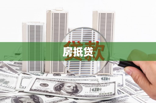 芦竹房抵贷
