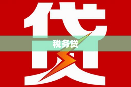 芦竹税务贷