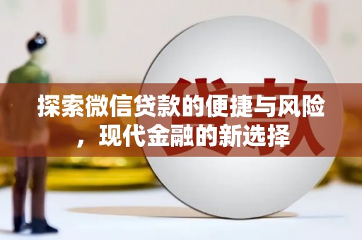芦竹探索微信贷款的便捷与风险，现代金融的新选择