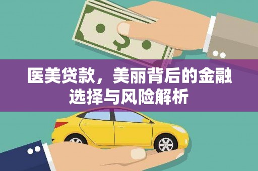 芦竹医美贷款，美丽背后的金融选择与风险解析