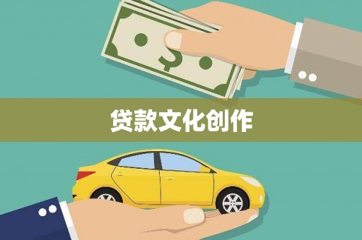 芦竹贷款文化创作