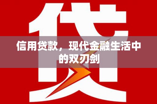 芦竹信用贷款，现代金融生活中的双刃剑