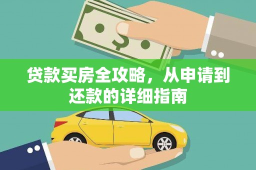 芦竹贷款买房全攻略，从申请到还款的详细指南