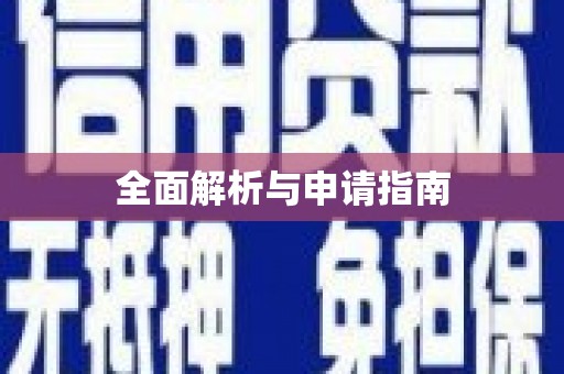 芦竹全面解析与申请指南