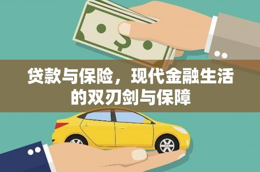 芦竹贷款与保险，现代金融生活的双刃剑与保障