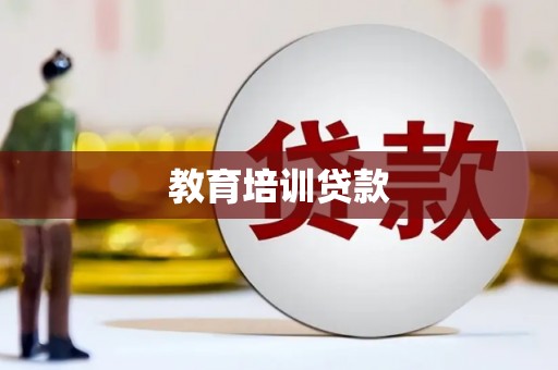 芦竹教育培训贷款