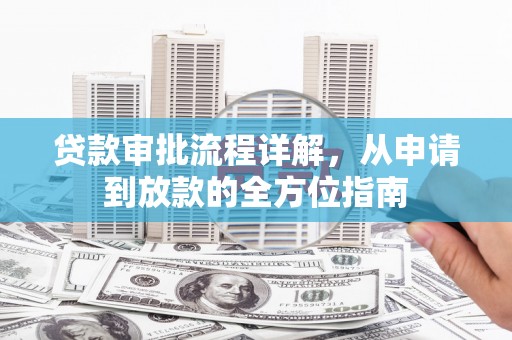 芦竹贷款审批流程详解，从申请到放款的全方位指南