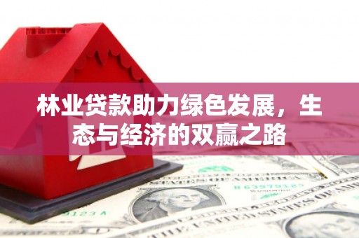 芦竹林业贷款助力绿色发展，生态与经济的双赢之路