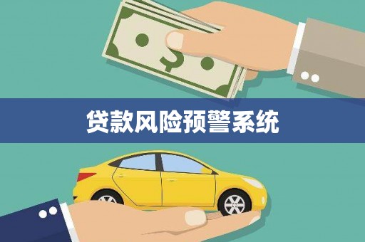 芦竹贷款风险预警系统