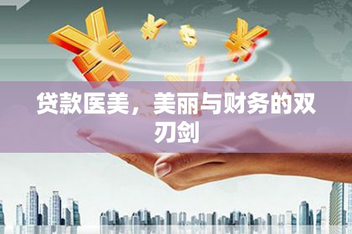 芦竹贷款医美，美丽与财务的双刃剑