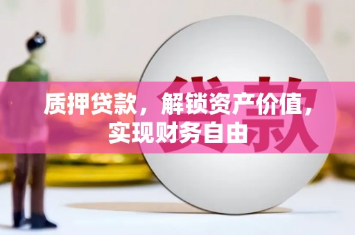 芦竹质押贷款，解锁资产价值，实现财务自由