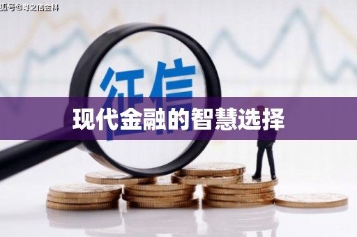 芦竹现代金融的智慧选择