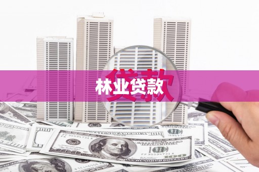 芦竹林业贷款