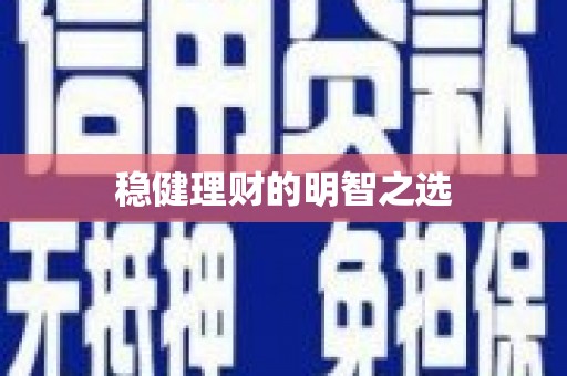 芦竹稳健理财的明智之选