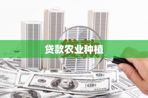 芦竹贷款农业种植