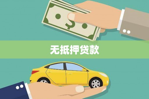 芦竹无抵押贷款
