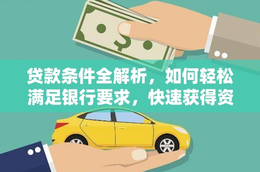 芦竹贷款条件全解析，如何轻松满足银行要求，快速获得资金支持