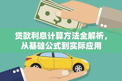 芦竹贷款利息计算方法全解析，从基础公式到实际应用