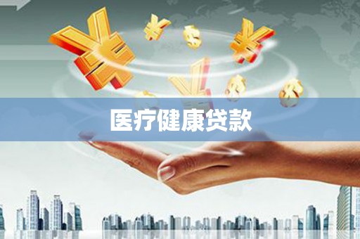 芦竹医疗健康贷款