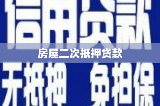 芦竹房屋二次抵押贷款