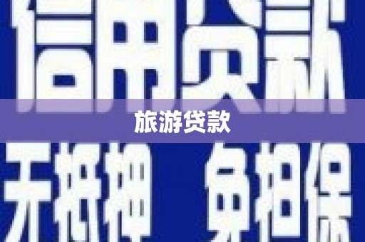 芦竹旅游贷款 芦竹旅游贷款