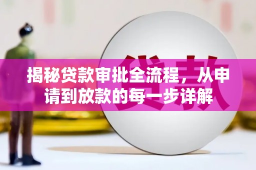 芦竹揭秘贷款审批全流程，从申请到放款的每一步详解