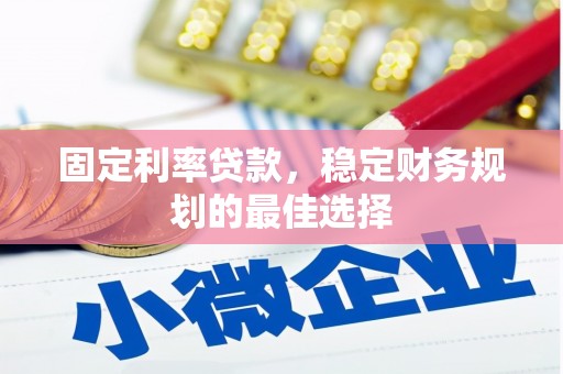 芦竹固定利率贷款，稳定财务规划的最佳选择