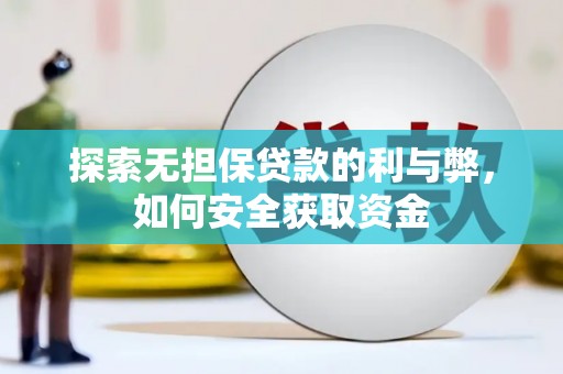 芦竹探索无担保贷款的利与弊，如何安全获取资金