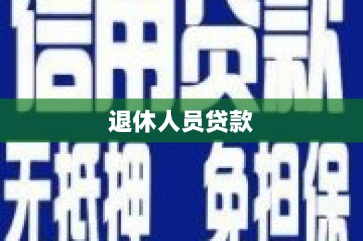 芦竹退休人员贷款