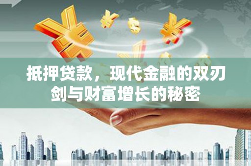 芦竹抵押贷款，现代金融的双刃剑与财富增长的秘密
