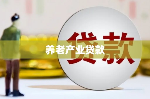 芦竹养老产业贷款