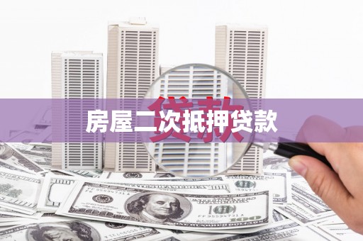 芦竹房屋二次抵押贷款