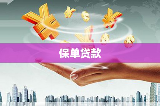 芦竹保单贷款