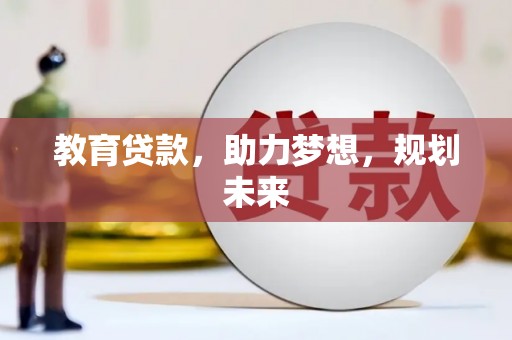 芦竹教育贷款，助力梦想，规划未来
