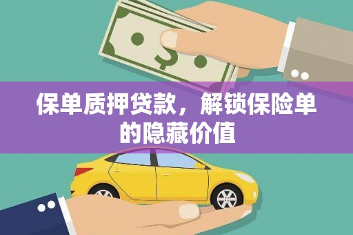 芦竹保单质押贷款，解锁保险单的隐藏价值
