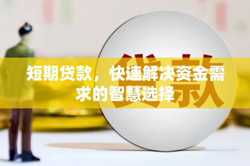 芦竹短期贷款，快速解决资金需求的智慧选择