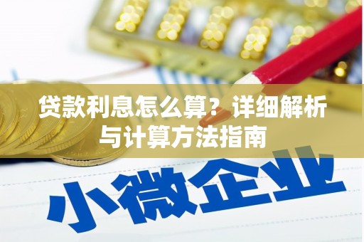 芦竹贷款利息怎么算？详细解析与计算方法指南