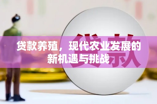 芦竹贷款养殖，现代农业发展的新机遇与挑战