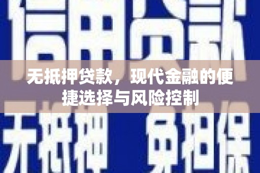 芦竹无抵押贷款，现代金融的便捷选择与风险控制